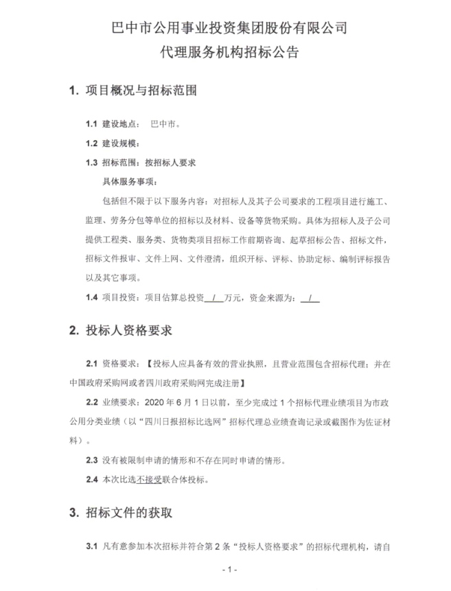招标公告1