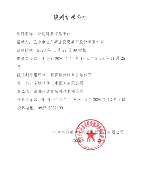 谈判结果公示