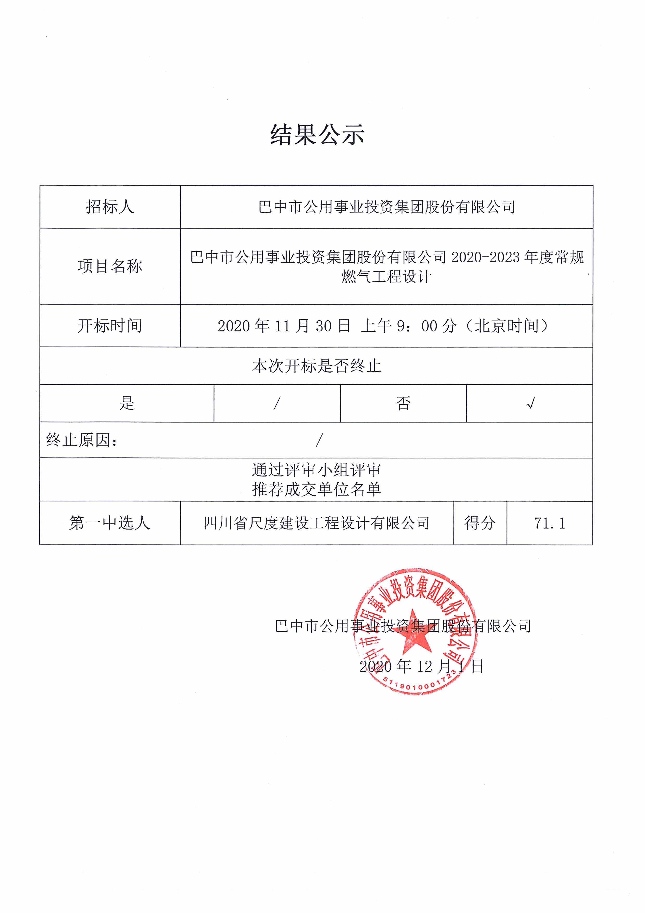 供气招标结果公示20201201