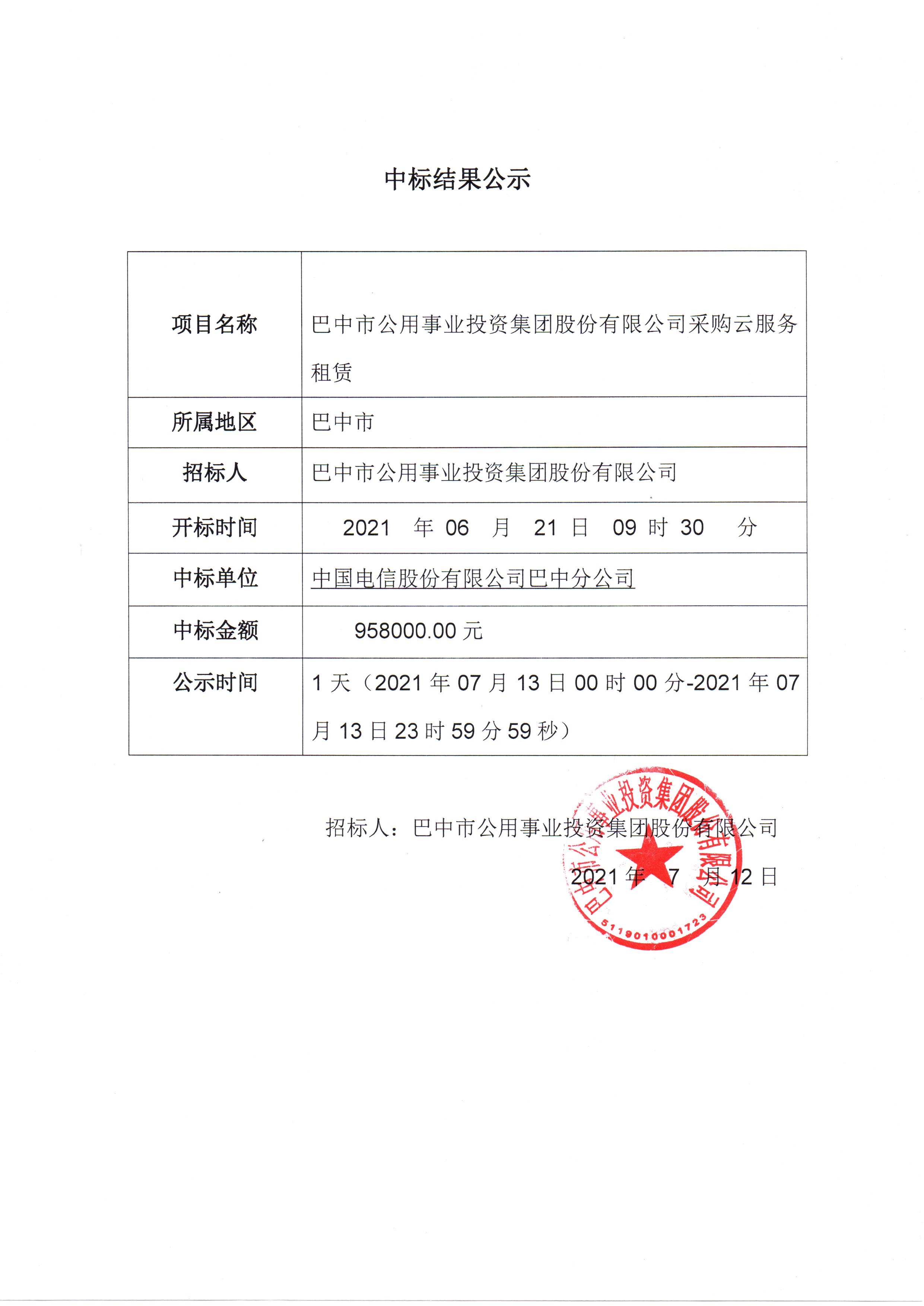 新 中标结果公示20210712