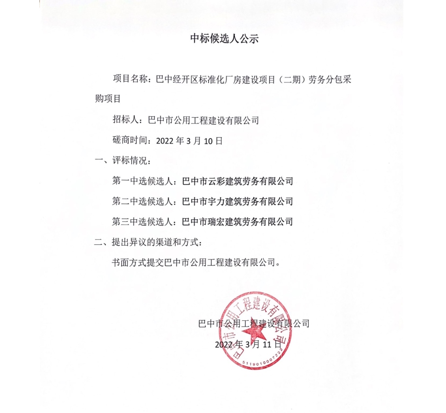 中标候选人公示20220311