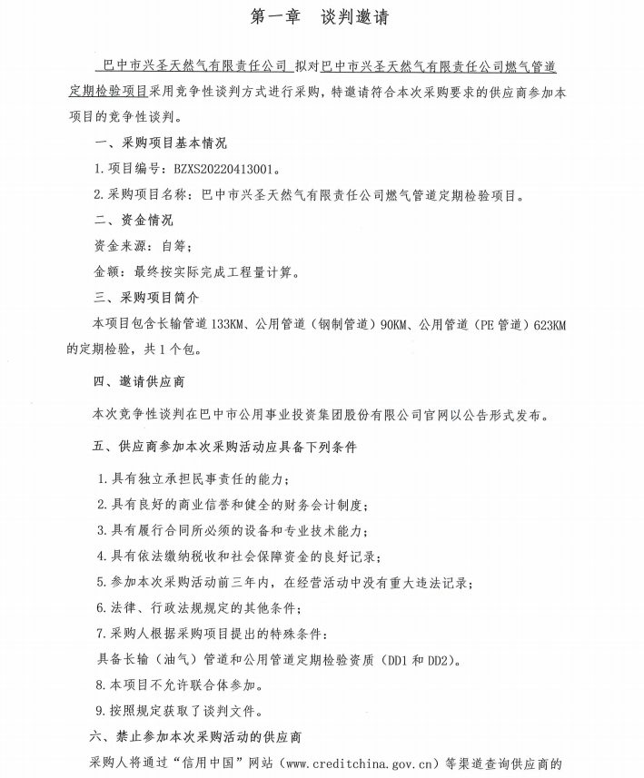 谈判邀请修正