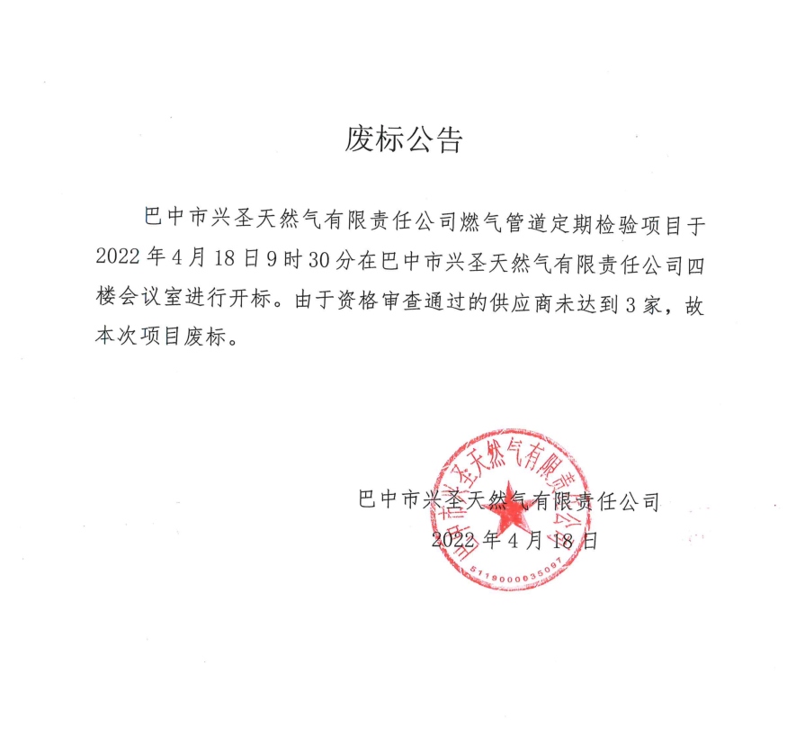 废标公告