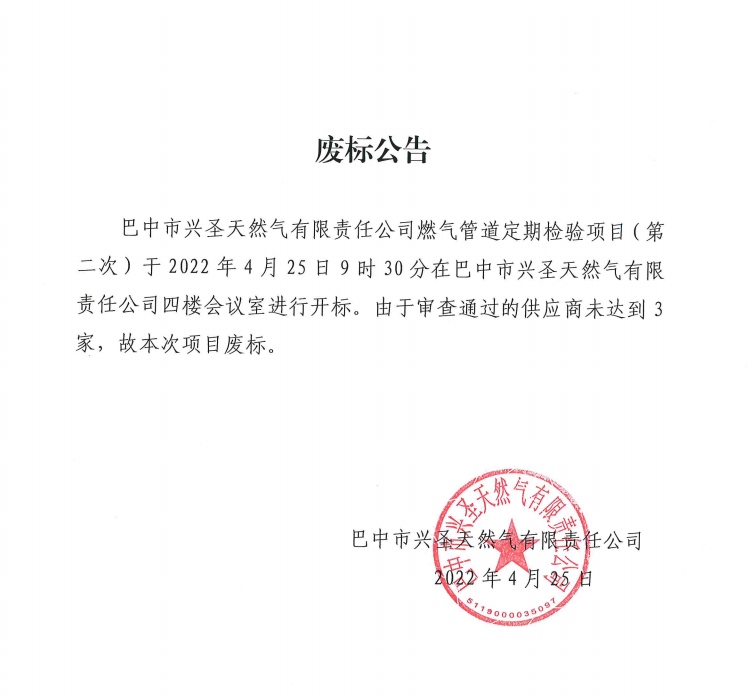 废标公告 第二次