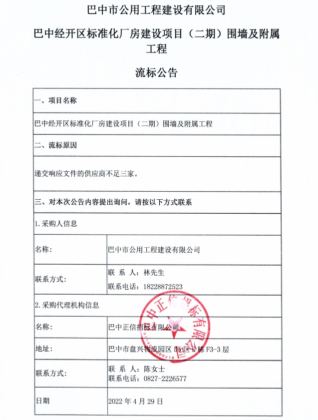 围墙及附属设施流标公告