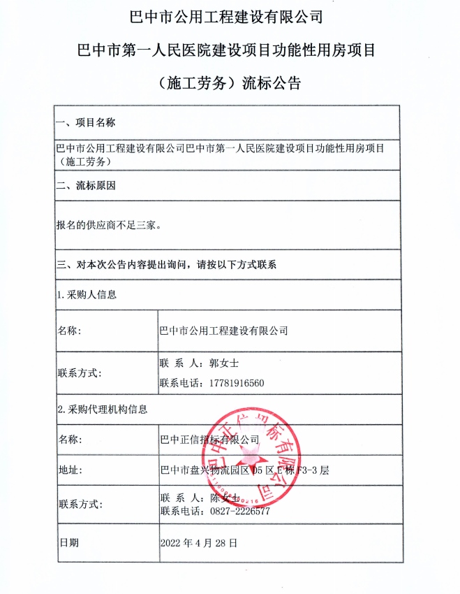 人民医院施工劳务流标公告