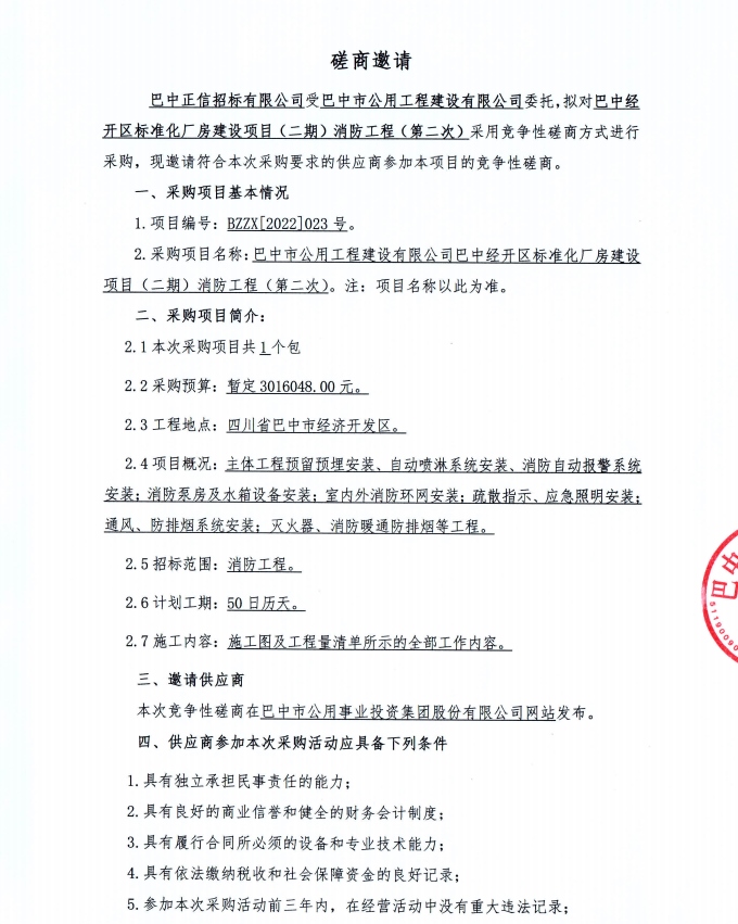 消防工程（第二次）磋商邀请公告1