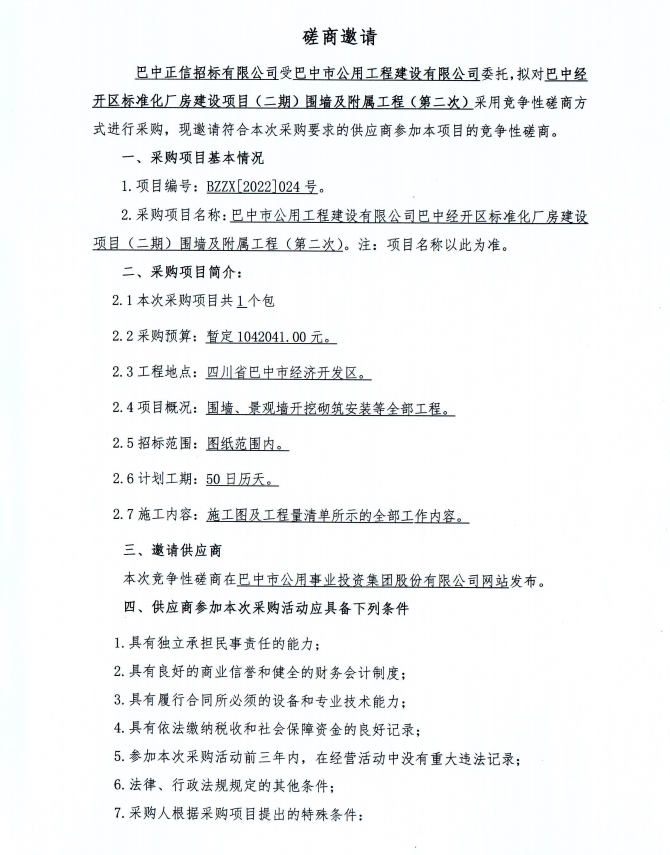 围墙及附属设施（第二次）磋商邀请公告1