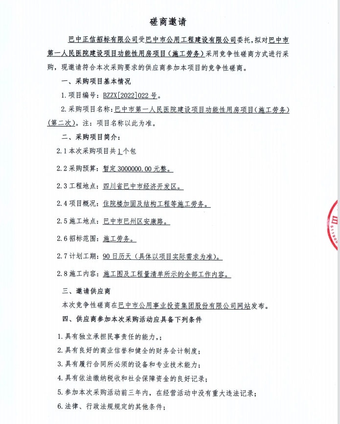 人民医院劳务（第二次）磋商邀请公告1