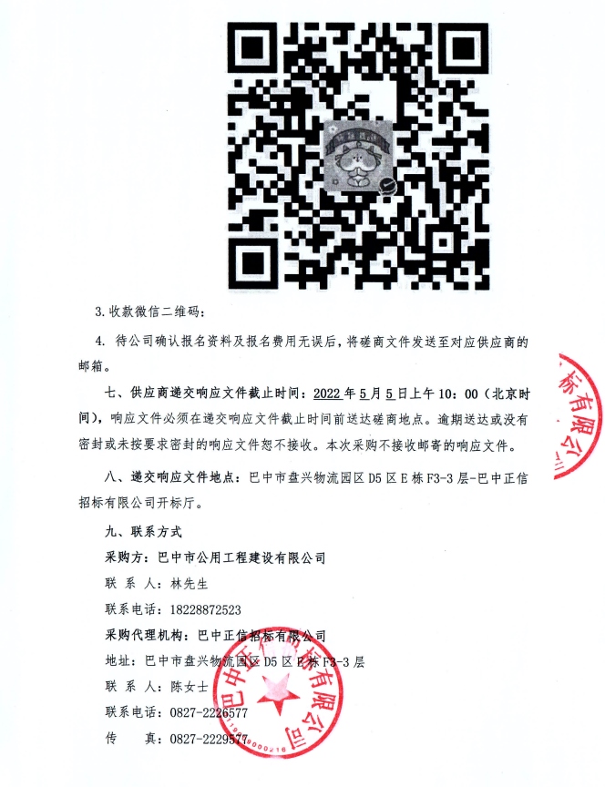 围墙及附属设施（第二次）磋商邀请公告3