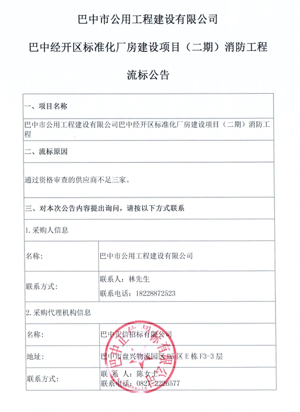 消防工程流标公告