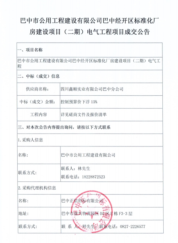 电气工程成交公告