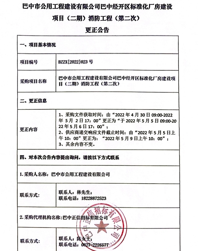 消防工程（第二次）更正公告