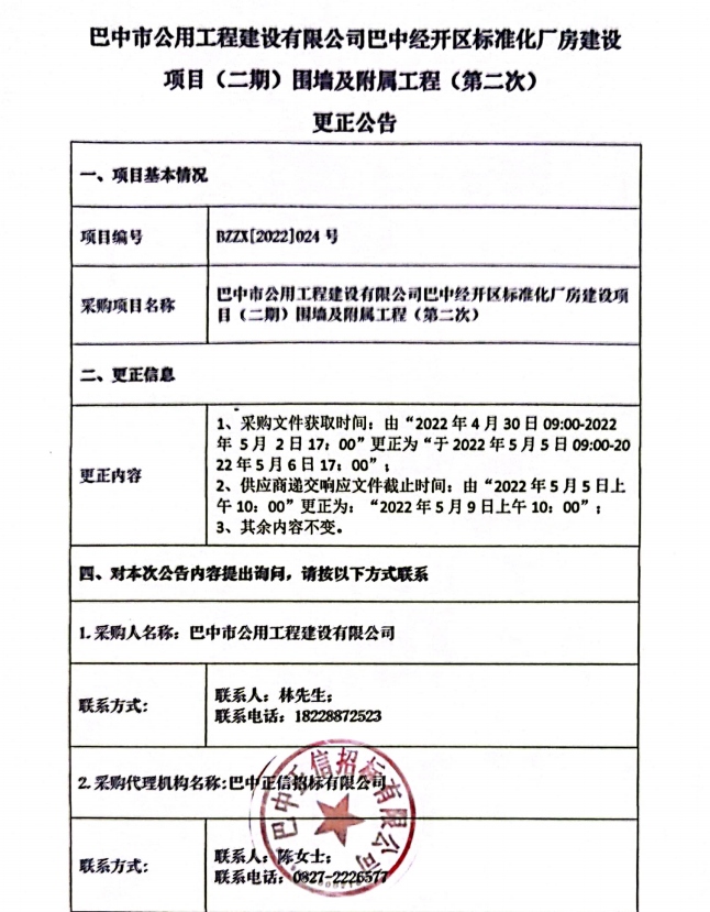 围墙及附属设施（第二次）更正公告