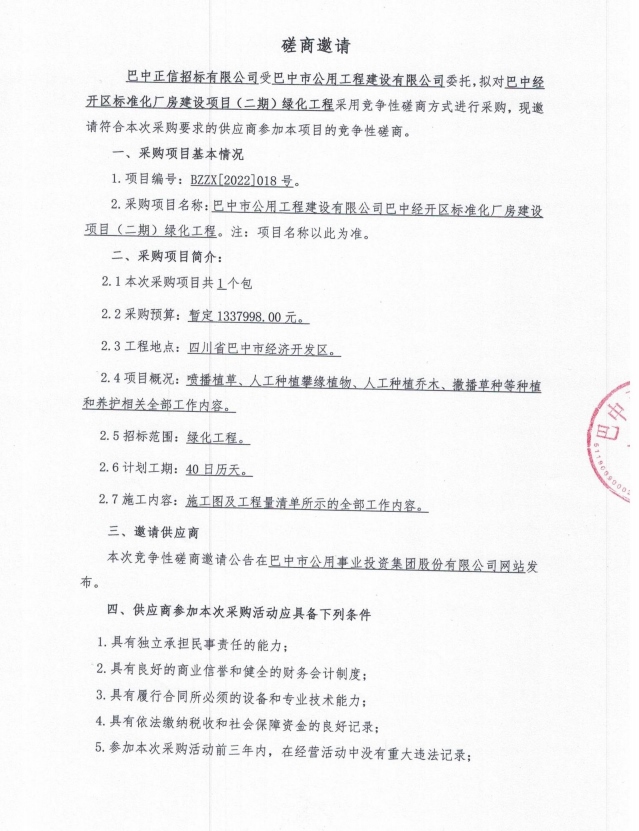 巴中经开区标准化厂房建设项目（二期）绿化工程磋商邀请公告1