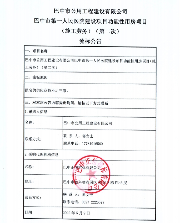 人民医院劳务（第二次）流标公告