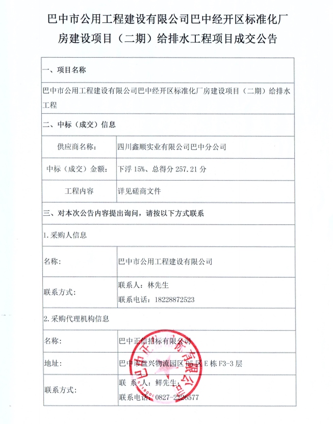 标准化厂房建设（二期）给排水工程项目成交公告
