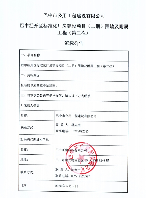围墙及附属设施（第二次）流标公告