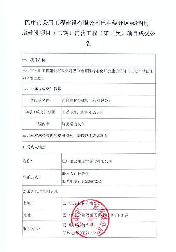 消防工程第二次成交公告