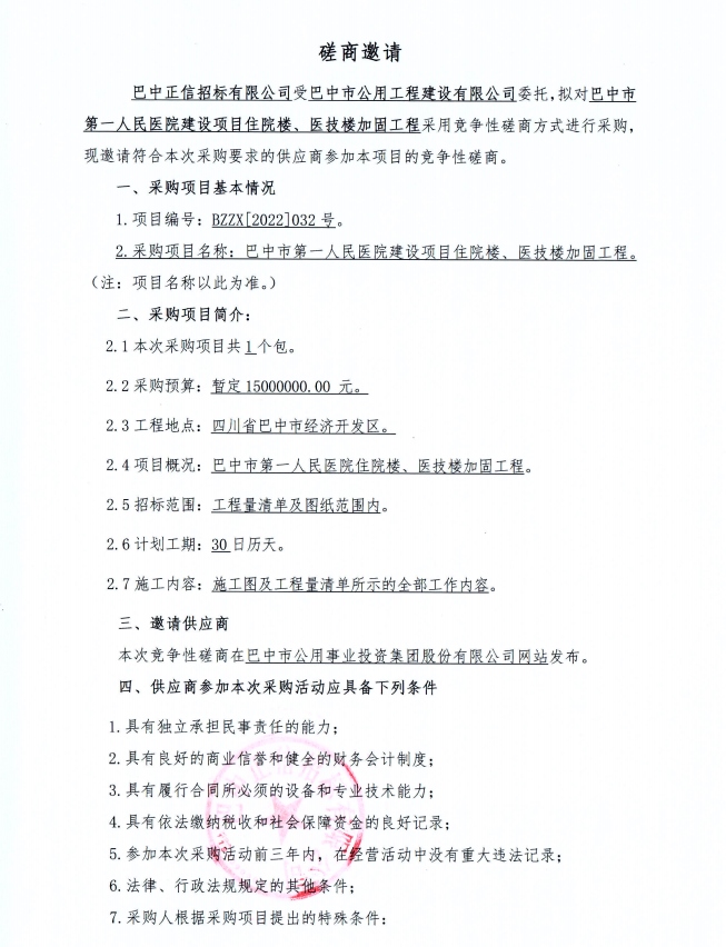 第一人民医院住院楼医技楼加固工程磋商邀请1