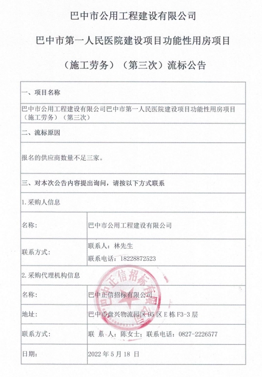 巴中市第一人民医院建设项目功能性用房项目（施工劳务）（第三次）流标公告