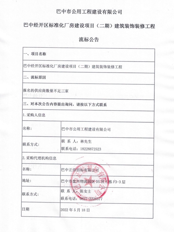 巴中经开区标准化厂房建设项目（二期）建筑装饰装修工程磋商流标公告