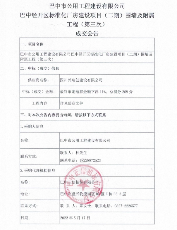 巴中经开区标准化厂房建设项目（二期）围墙及附属工程（第三次）成交公告