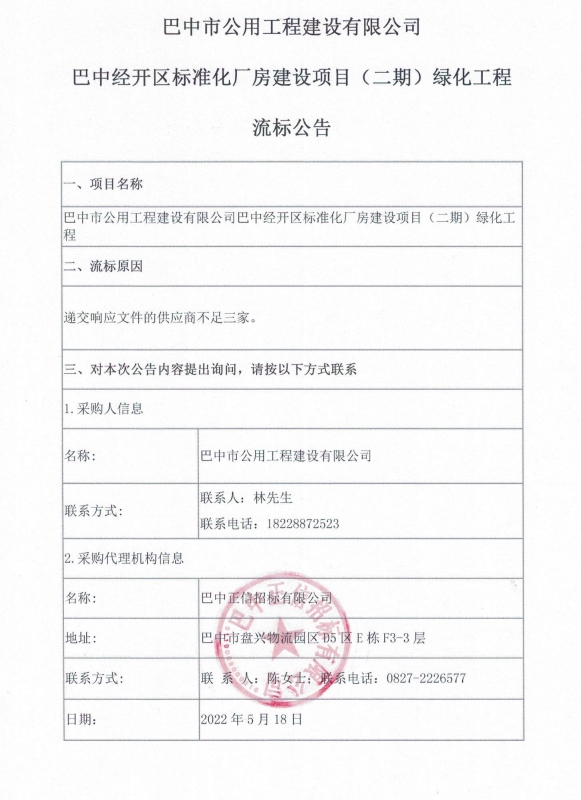 巴中经开区标准化厂房建设项目（二期）绿化工程流标公告