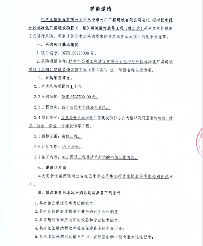 巴中经开区标准化厂房建设项目（二期）建筑装饰装修工程（第二次）磋商邀请1
