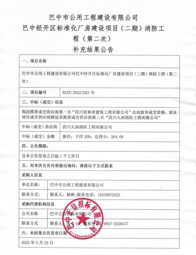 消防工程（第二次）补充结果公告