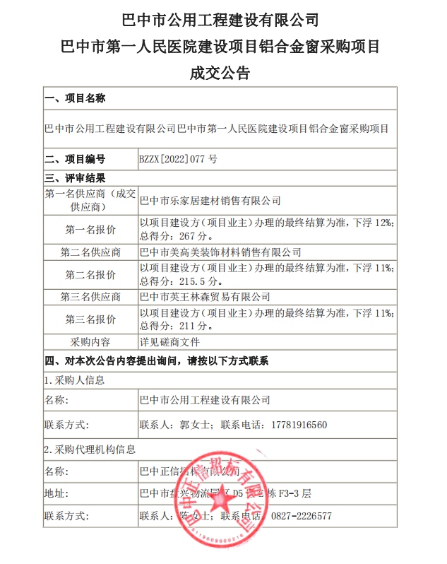 巴中市第一人民医院建设项目铝合金窗采购项目【成交公告】