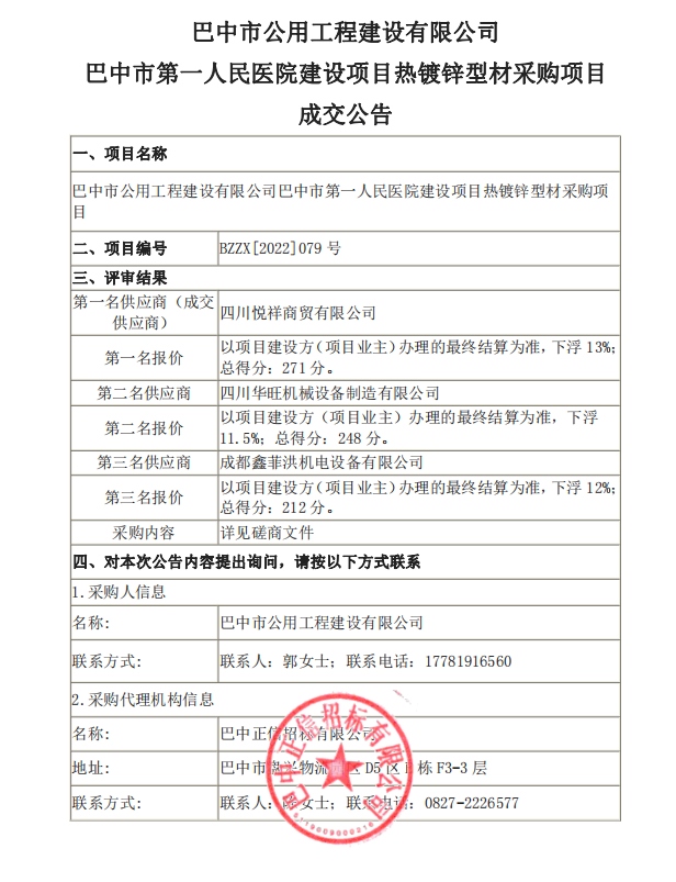 巴中市第一人民医院建设项目热镀锌型材采购项目【成交公告】