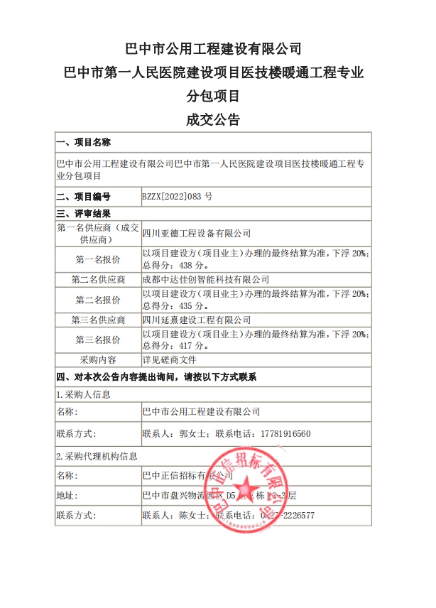 巴中市第一人民医院建设项目医技楼暖通工程专业分包项目【成交公告】