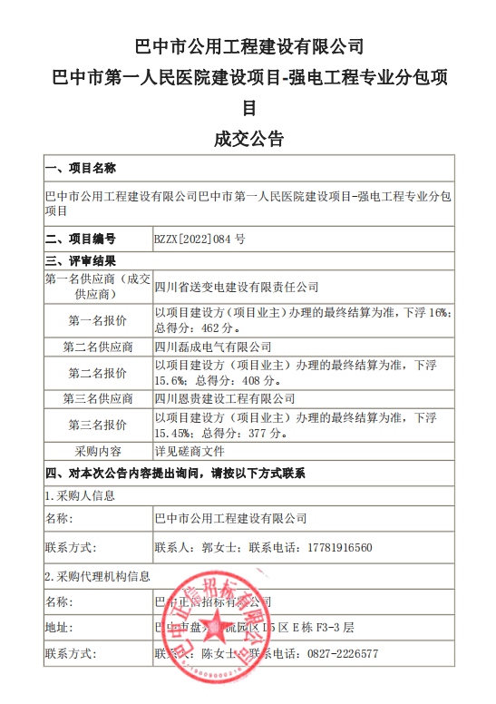 巴中市第一人民医院建设项目-强电工程专业分包项目【成交公告】
