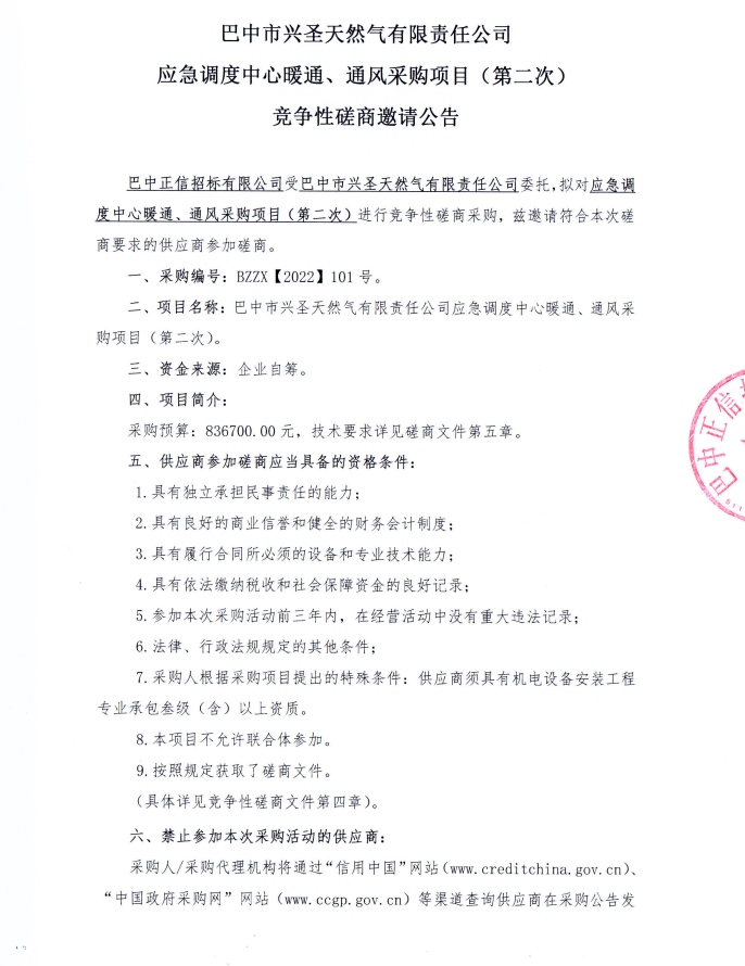应急调度中心暖通、通风采购项目（第二次）竞争性磋商邀请公告1