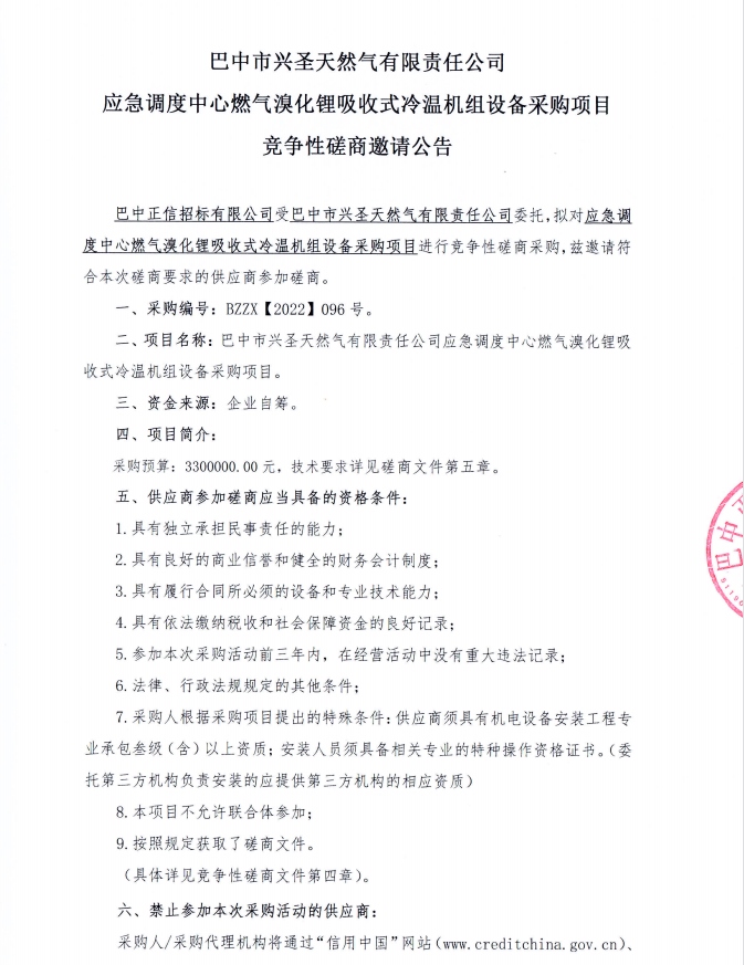 应急调度中心燃气溴化锂吸收式冷温机组设备采购项目竞争性磋商邀请公告1