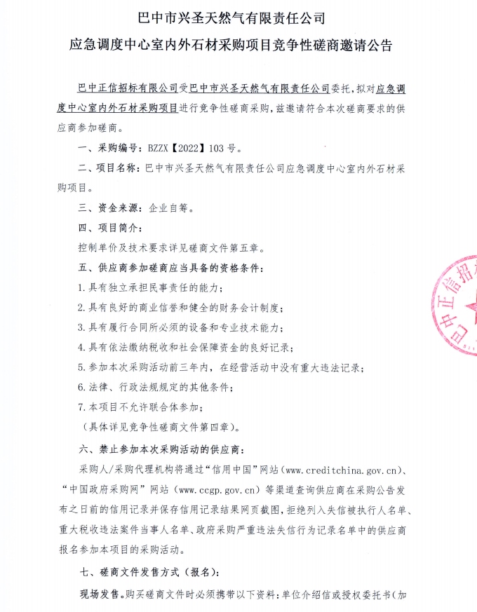 应急调度中心室内外石材采购项目竞争性磋商邀请公告1