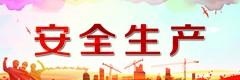 安全生产
