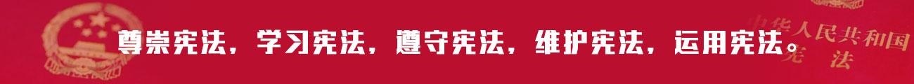 宪法