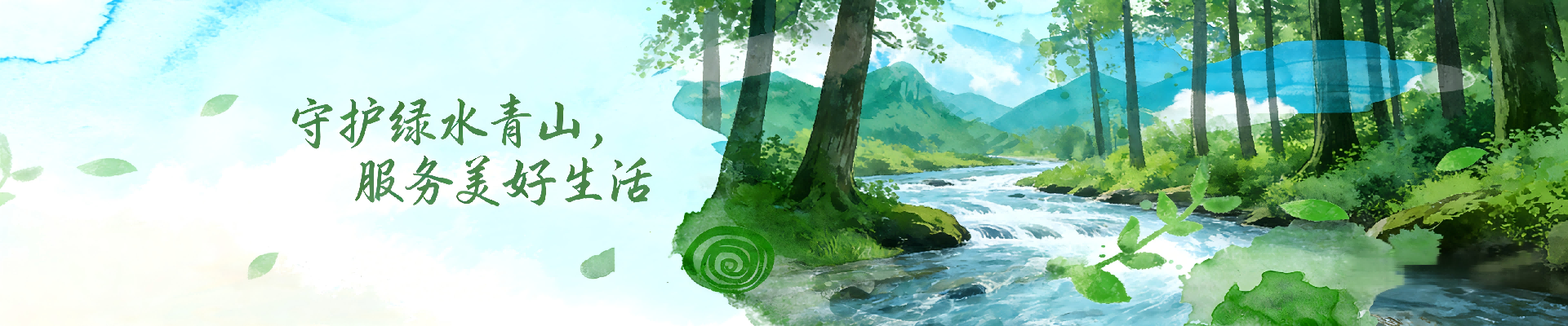 守护绿水青山，服务美好生活