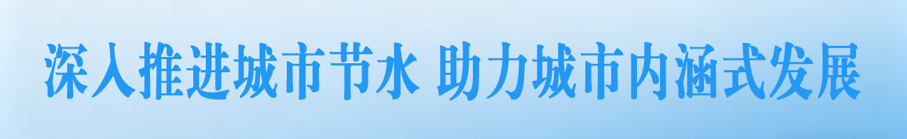 城市节水